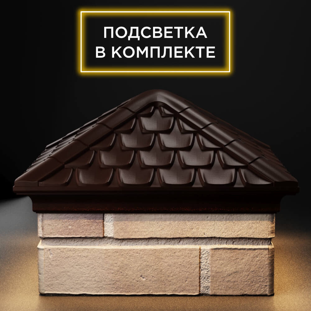 Колпак Zking Эльбрус Коричневый на столб 1.5х1.5 кирпича (385х385мм) с подсветкой Воскресенск фото