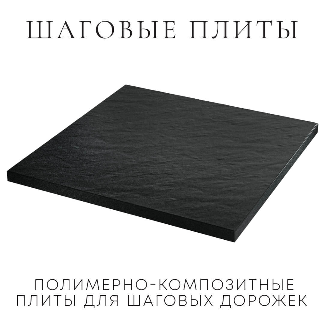 Шаговая плита STONE Черный Сланец 990х990х55мм в Воскресенске фото