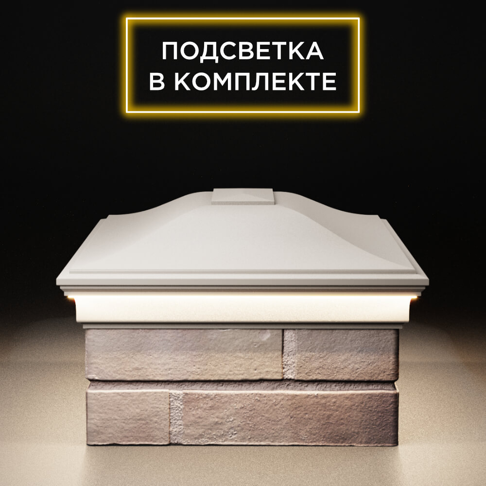 Колпак Zking Монблан Бежевый на столб 2х1.5 кирпича (515х385мм) c подсветкой в Воскресенске фото