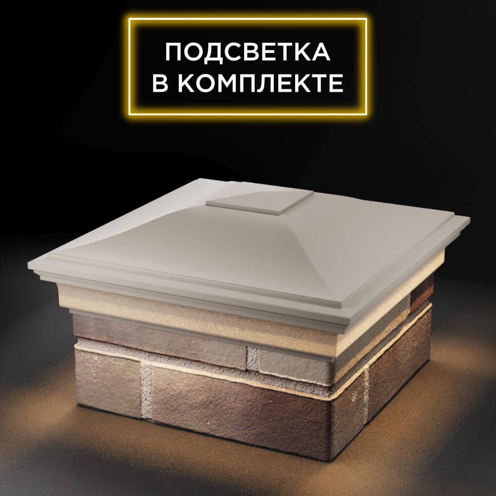 Колпак Zking Монблан Бежевый на столб 1.5х1.5 еврокирпича 0.7НФ (355х355мм) c подсветкой в Воскресенске фото