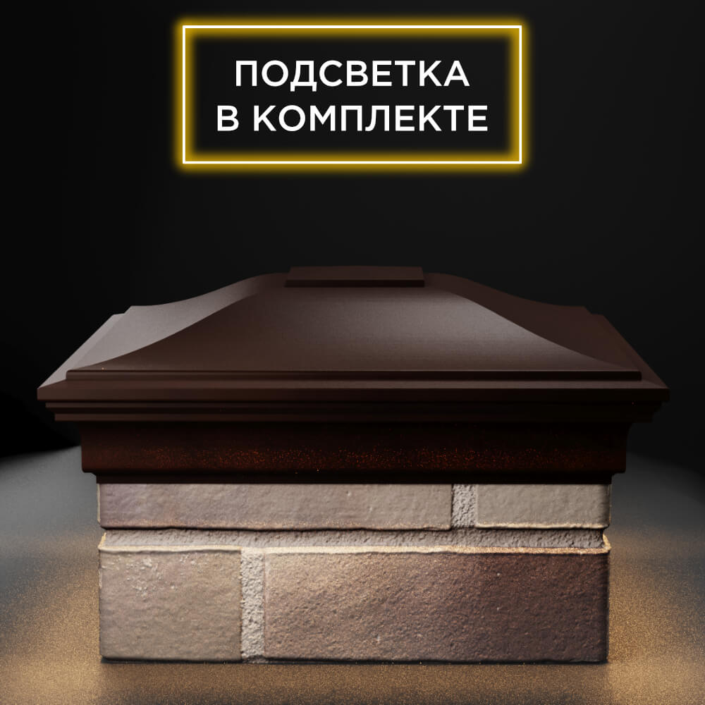 Колпак Zking Монблан Коричневый на столб 1.5х1.5 еврокирпича 0.7НФ (355х355мм) c подсветкой Воскресенск фото