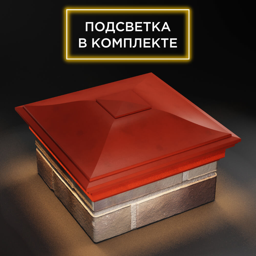 Колпак Zking Монблан Красный на столб 1.5х1.5 еврокирпича 0.7НФ (355х355мм) c подсветкой в Воскресенске фото