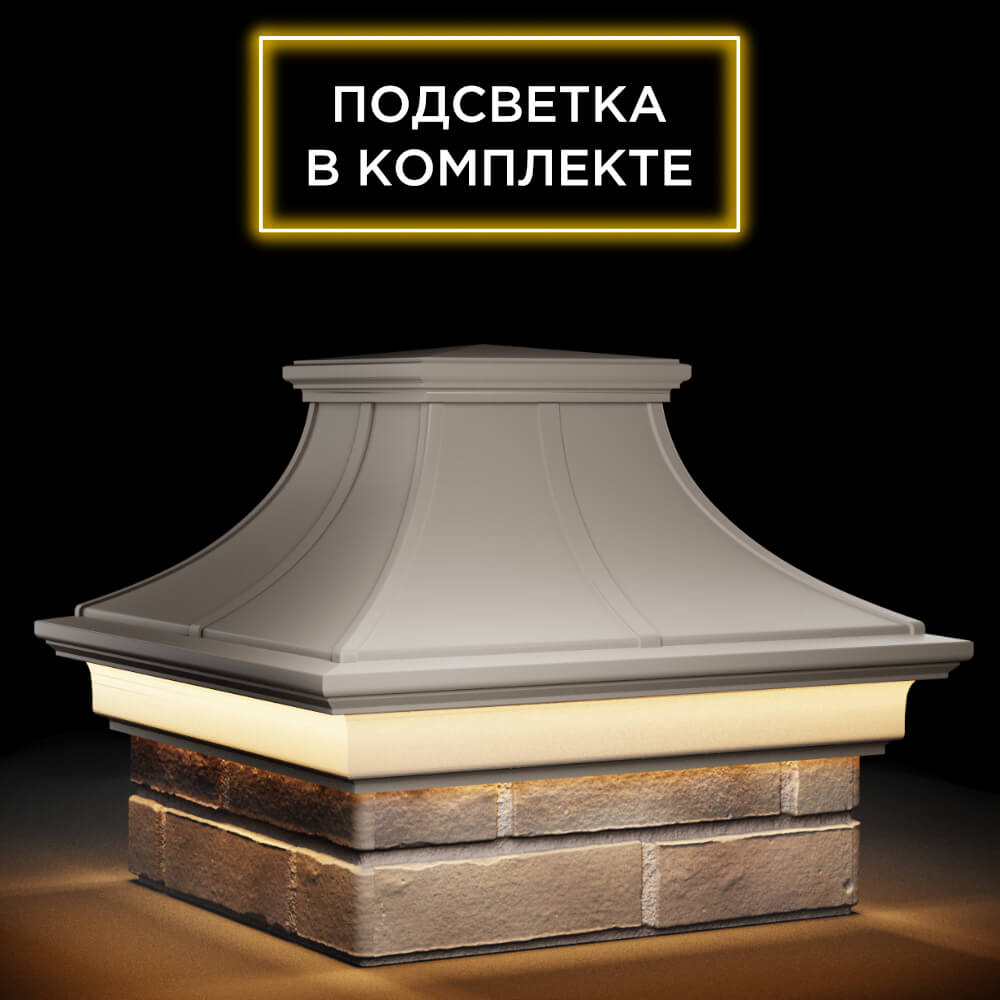 Колпак Zking Монблан Премиум Бежевый на столб 1.5х1.5 кирпича (385х385мм) с подсветкой в Воскресенске фото