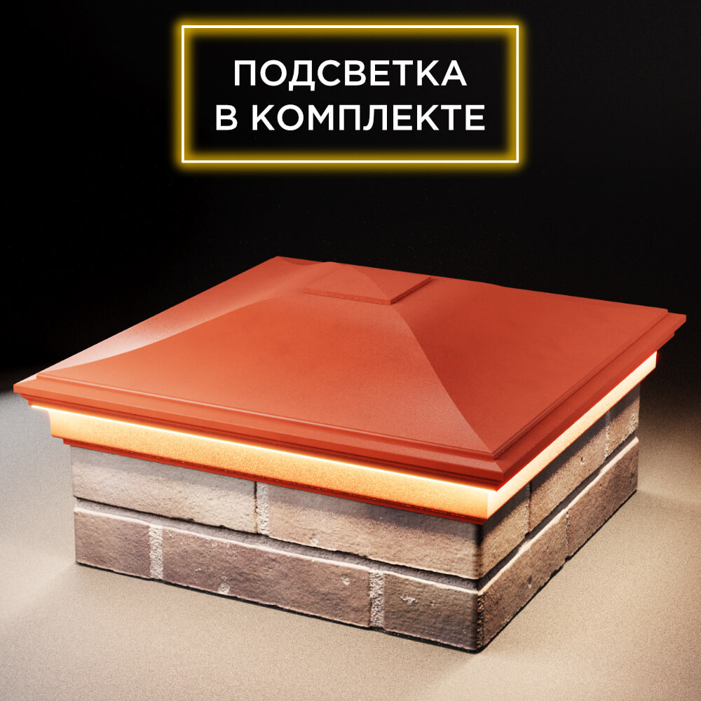 Колпак Zking Монблан Красный на столб 2х2 кирпича (515х515мм) c подсветкой в Воскресенске фото