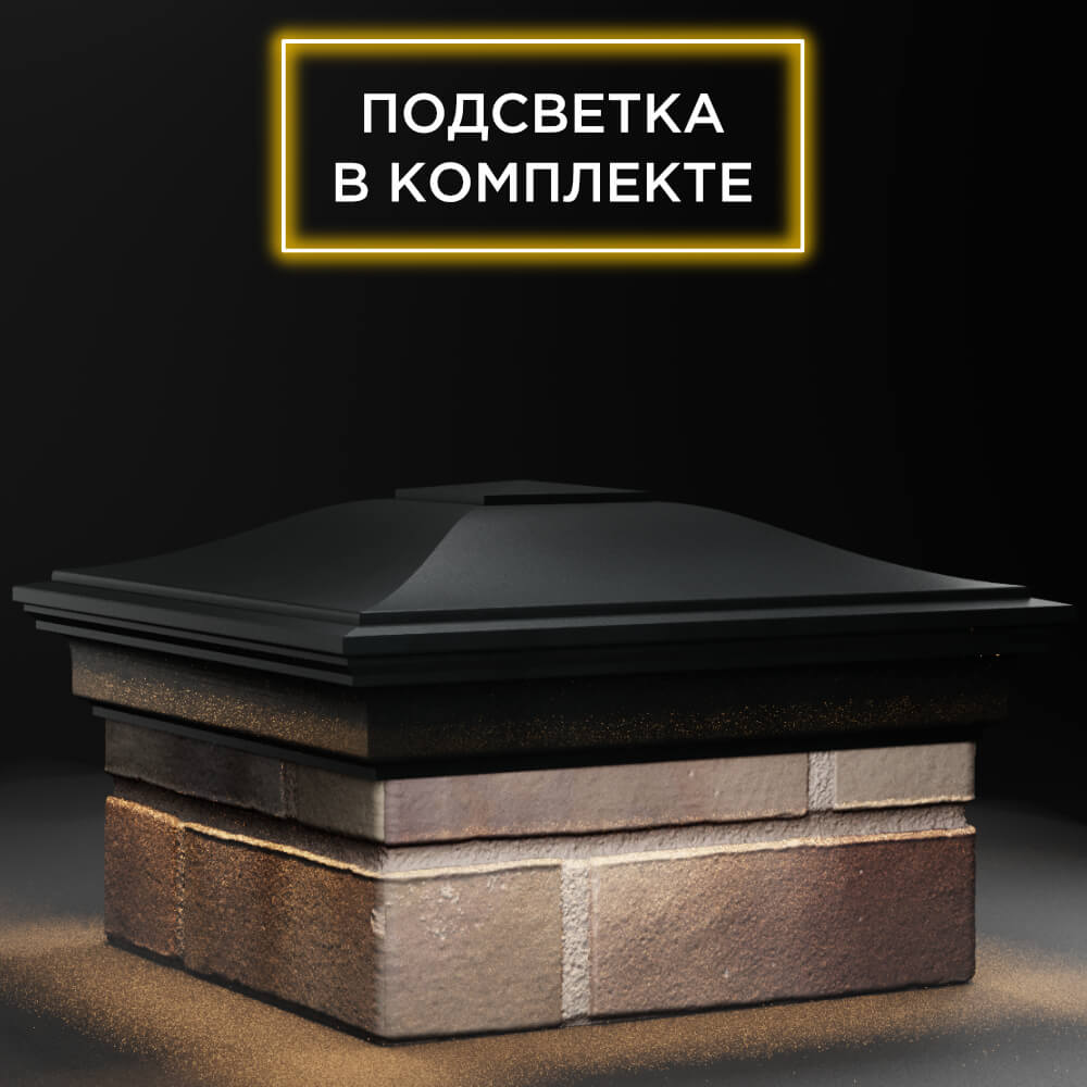 Колпак Zking Монблан Черный на столб 1.5х1.5 кирпича (385х385мм) с подсветкой в Воскресенске фото