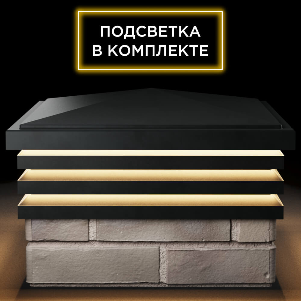 Колпак Zking Бона ХайТек Черный на столб 1.5х1.5 кирпича (385х385мм) с подсветкой Воскресенск фото
