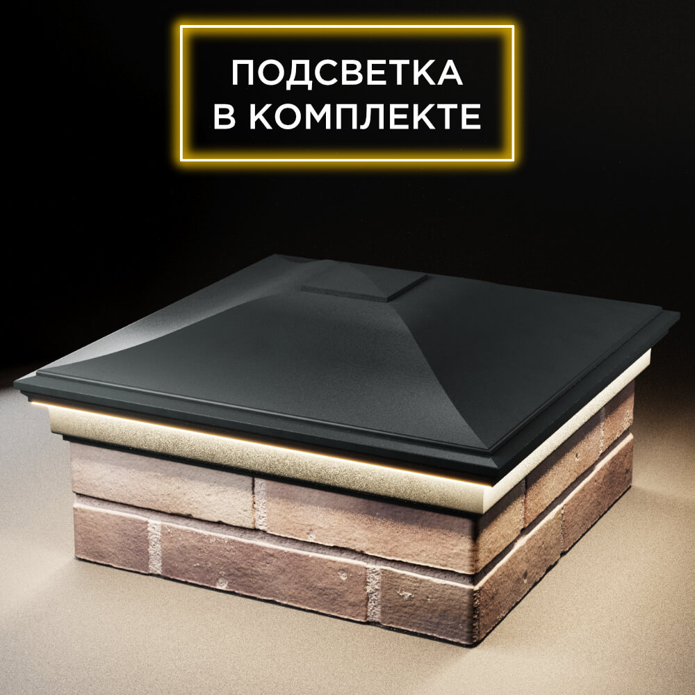 Колпак Zking Монблан Черный на столб 2х2 кирпича (515х515мм) c подсветкой в Воскресенске фото