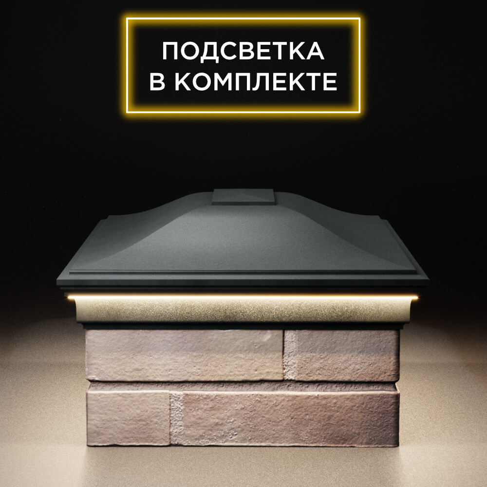 Колпак Zking Монблан Черный на столб 2х1.5 кирпича (515х385мм) c подсветкой в Воскресенске фото