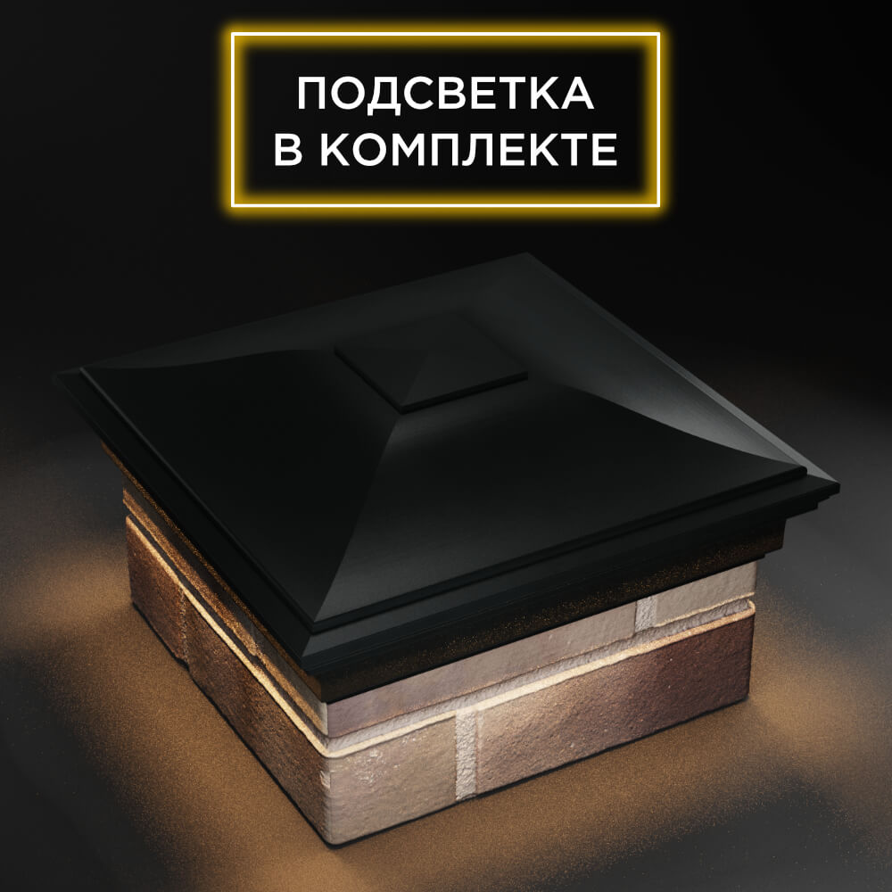 Колпак Zking Монблан Черный на столб 1.5х1.5 еврокирпича 0.7НФ (355х355мм) c подсветкой в Воскресенске фото