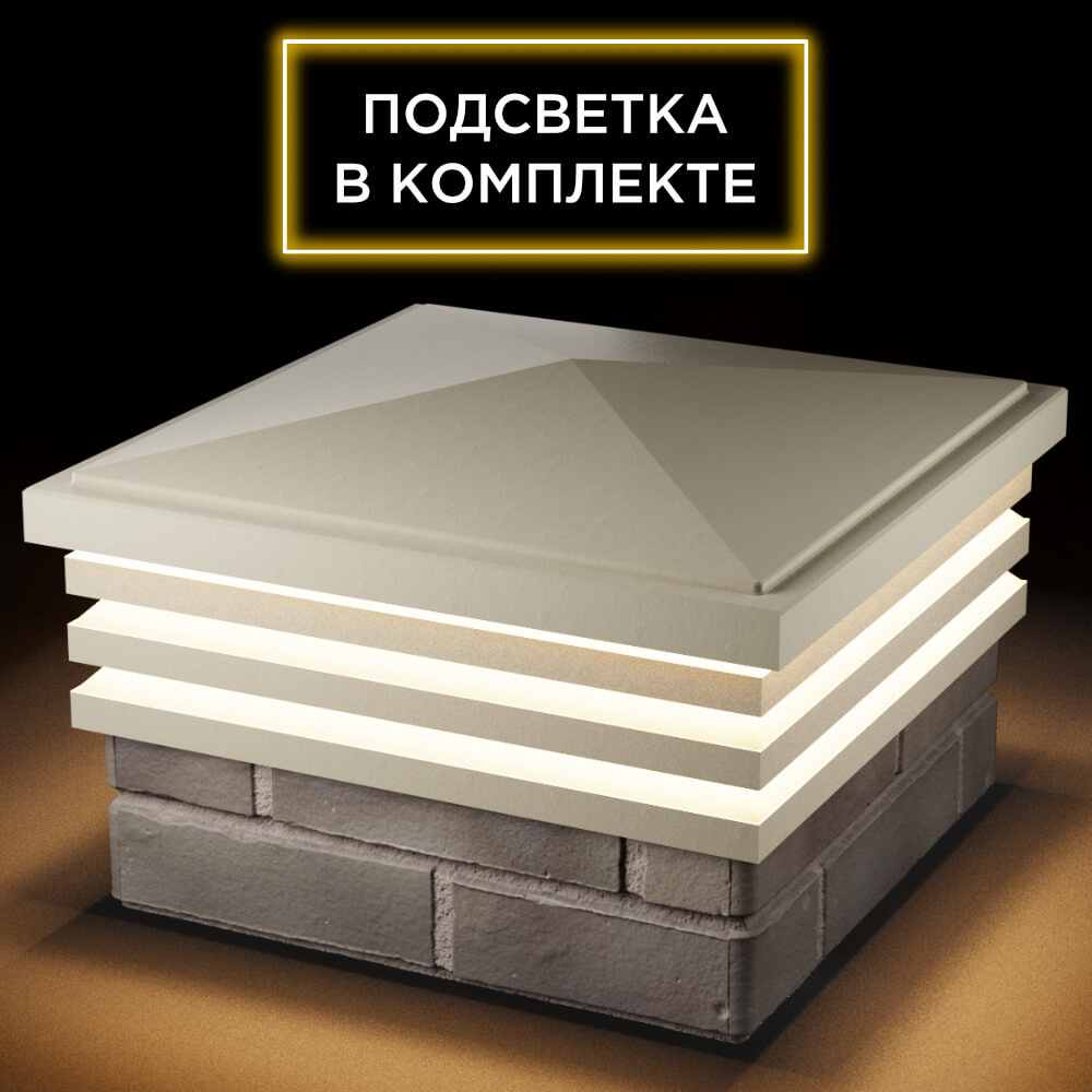 Колпак Zking Бона ХайТек Бежевый на столб 1.5х1.5 кирпича (385х385мм) с подсветкой в Воскресенске фото