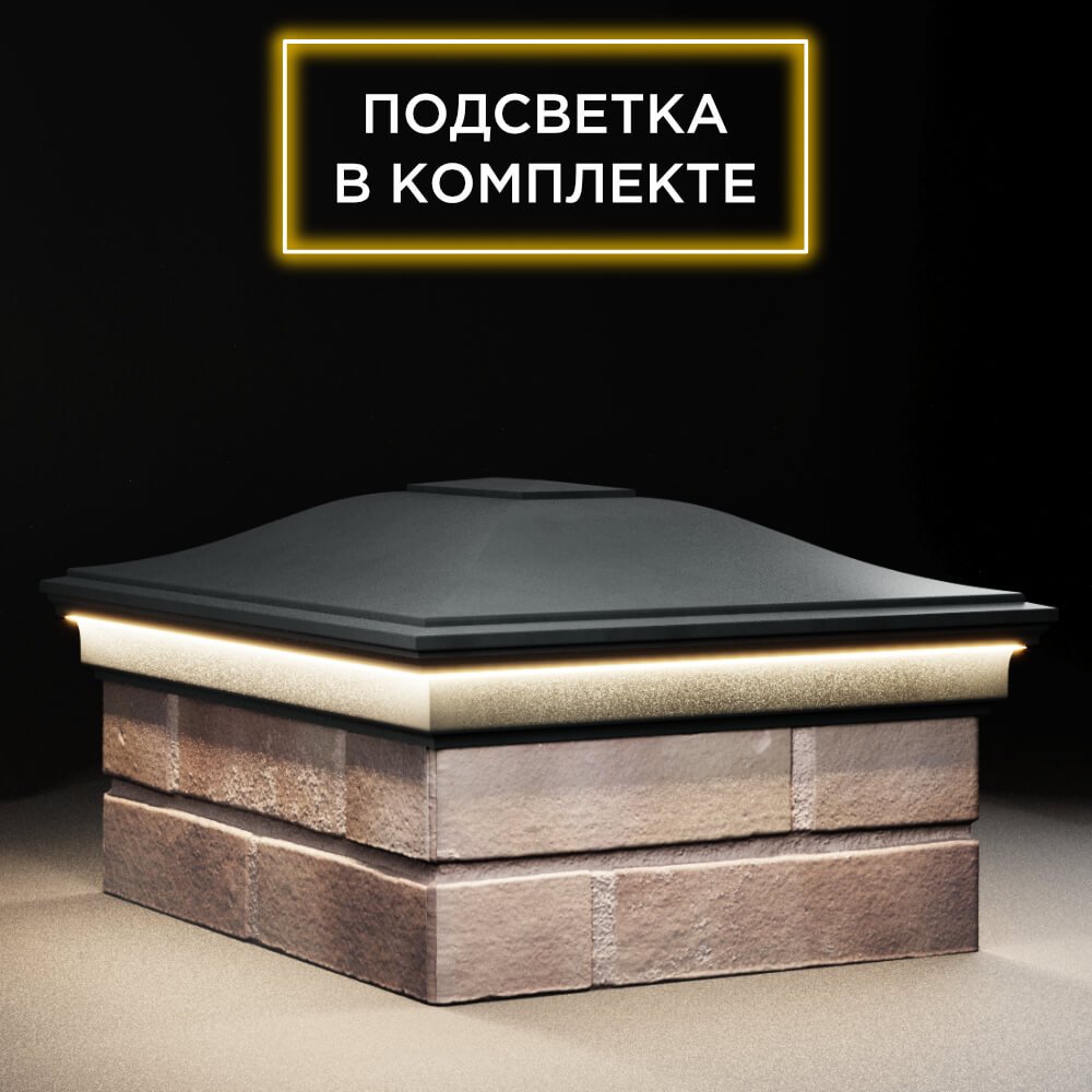 Колпак Zking Монблан Черный на столб 2х1.5 кирпича (515х385мм) c подсветкой в Воскресенске фото