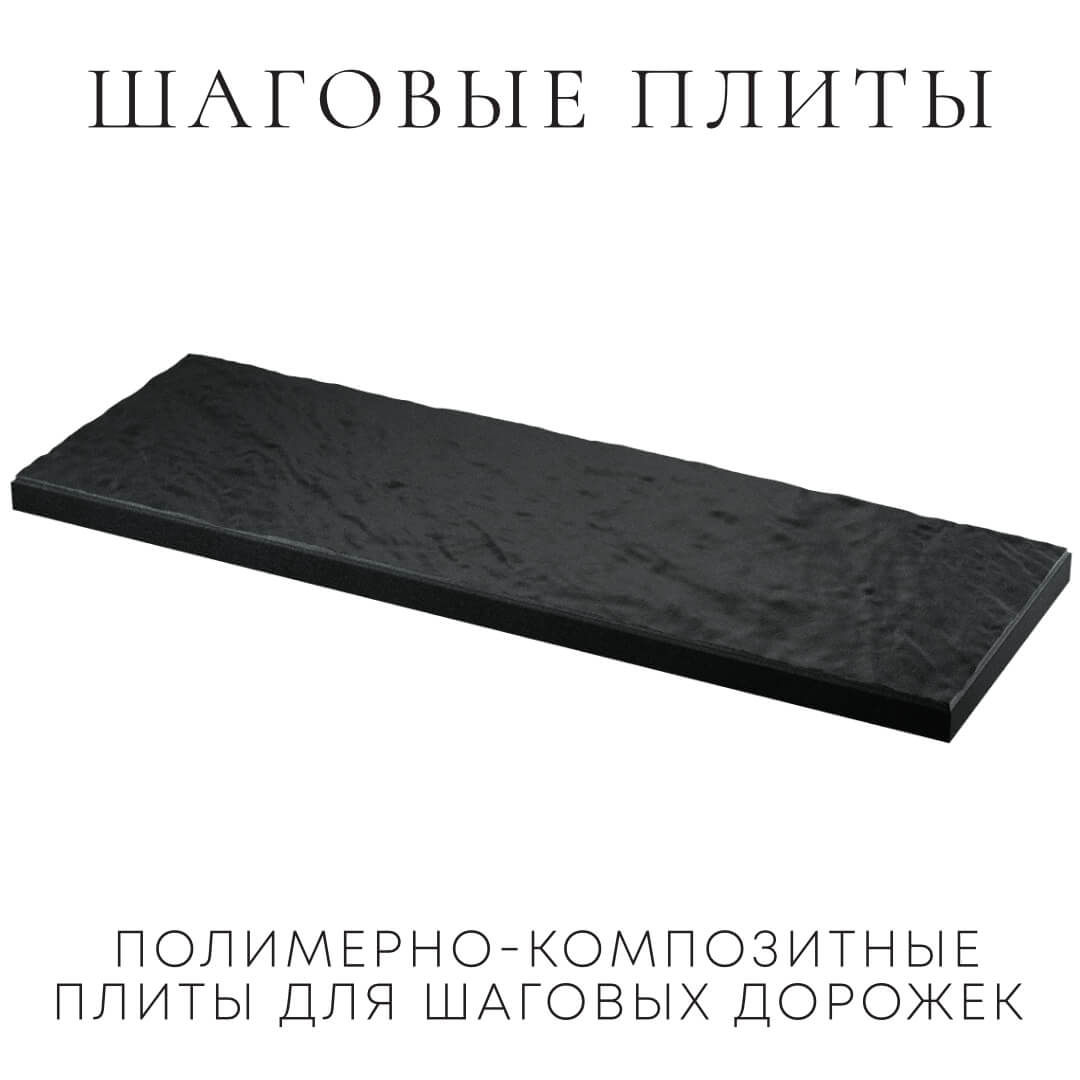 Шаговая плита STONE Черный Сланец 990х330х55мм в Воскресенске фото