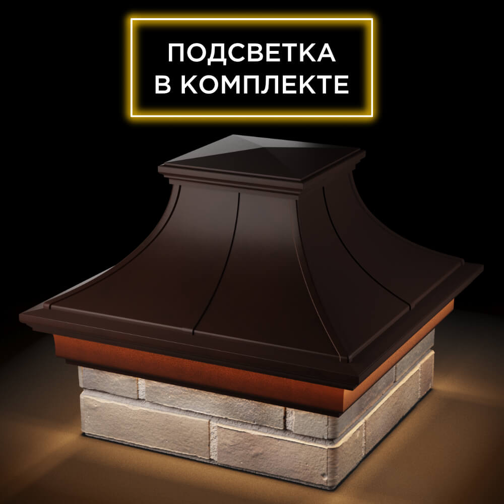 Колпак Zking Монблан Премиум Коричневый на столб 1.5х1.5 кирпича (385х385мм) с подсветкой в Воскресенске фото