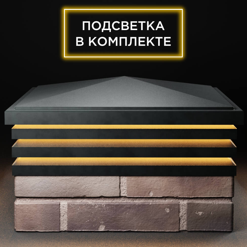 Колпак Zking Бона ХайТек Черный на столб 2х2 кирпича (513х513мм) с подсветкой Воскресенск фото