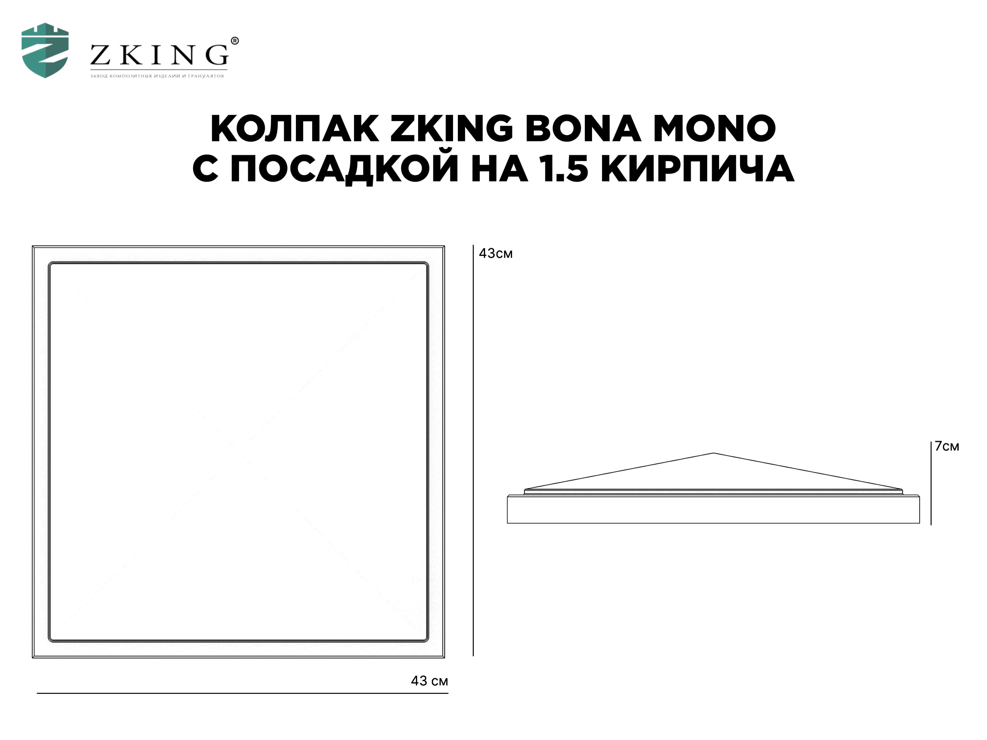 Колпак Zking БонаМоно Коричневый на столб 1.5х1.5 кирпича (385х385, 400х400мм) в Воскресенске фото
