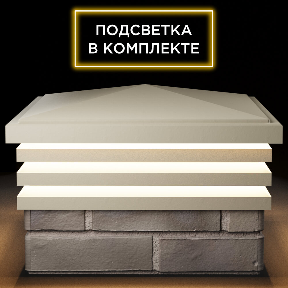 Колпак Zking Бона ХайТек Бежевый на столб 1.5х1.5 кирпича (385х385мм) с подсветкой Воскресенск фото