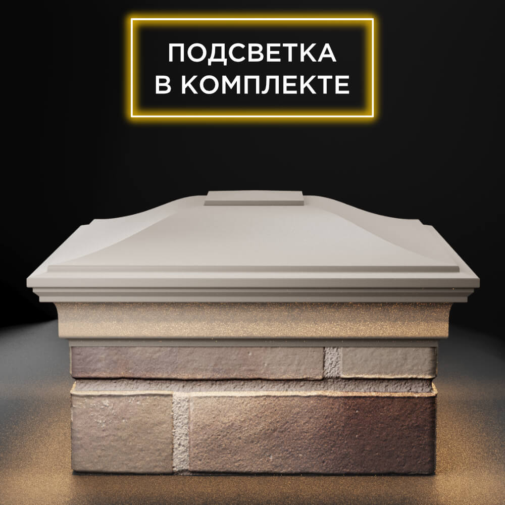 Колпак Zking Монблан Бежевый на столб 1.5х1.5 еврокирпича 0.7НФ (355х355мм) c подсветкой Воскресенск фото