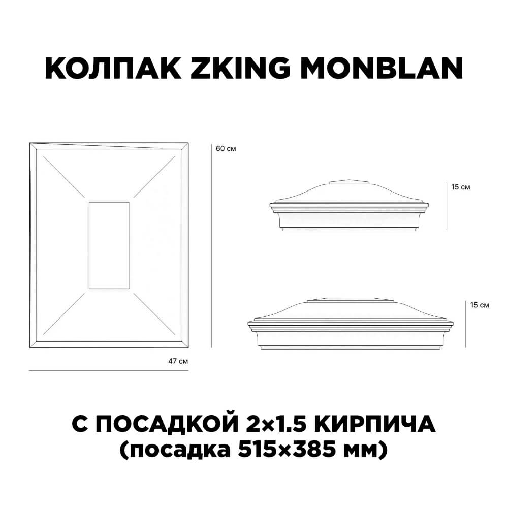 Колпак Zking Монблан Красный на столб 2х1.5 кирпича (515х385мм) c подсветкой в Воскресенске фото