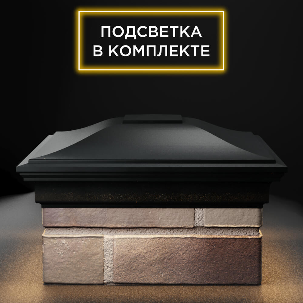 Колпак Zking Монблан Черный на столб 1.5х1.5 еврокирпича 0.7НФ (355х355мм) c подсветкой Воскресенск фото