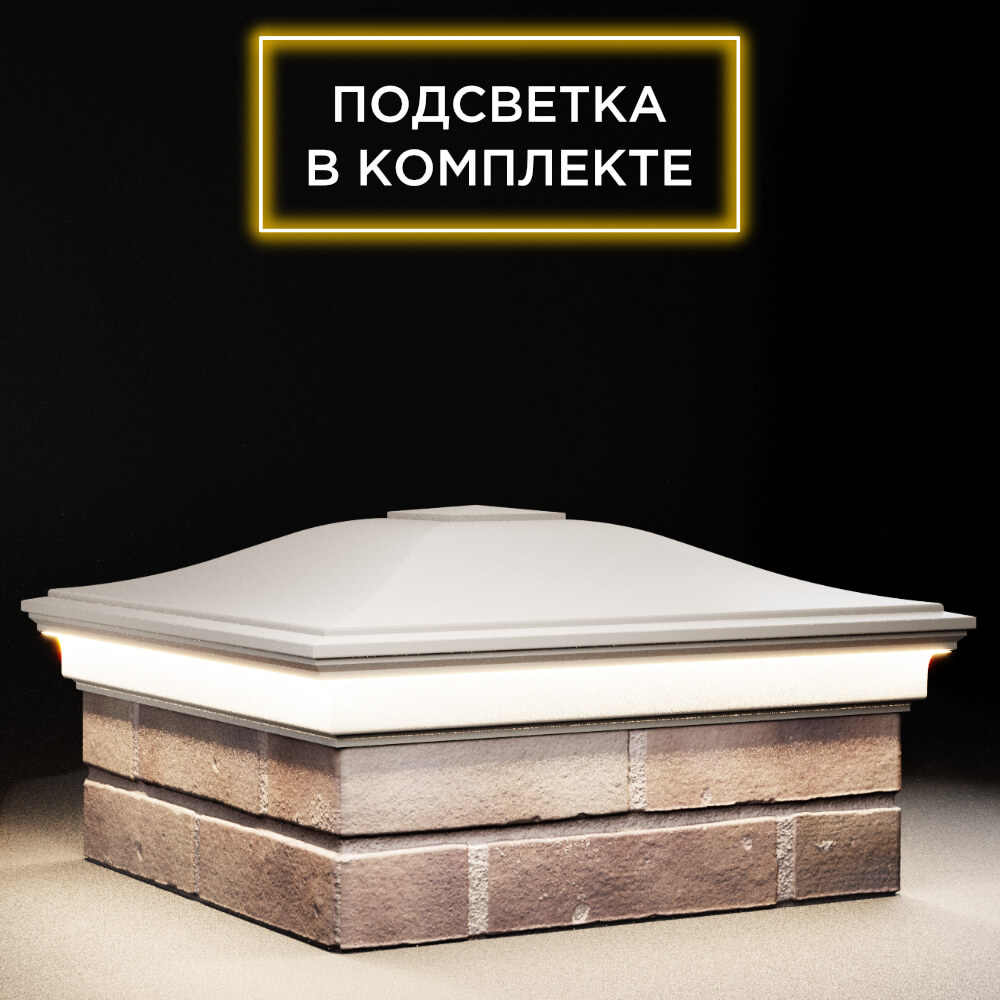 Колпак Zking Монблан Бежевый на столб 2х2 кирпича (515х515мм) c подсветкой в Воскресенске фото