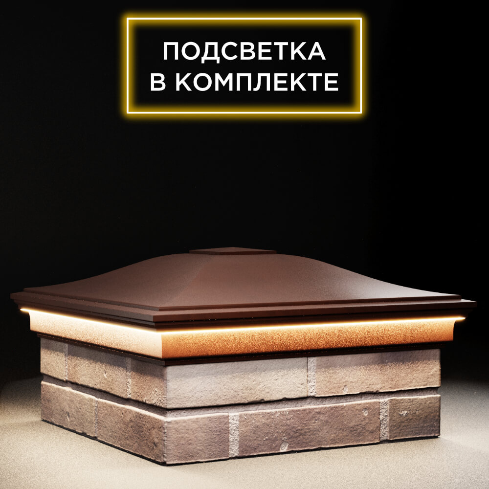 Колпак Zking Монблан Коричневый на столб 2х2 кирпича (515х515мм) c подсветкой в Воскресенске фото