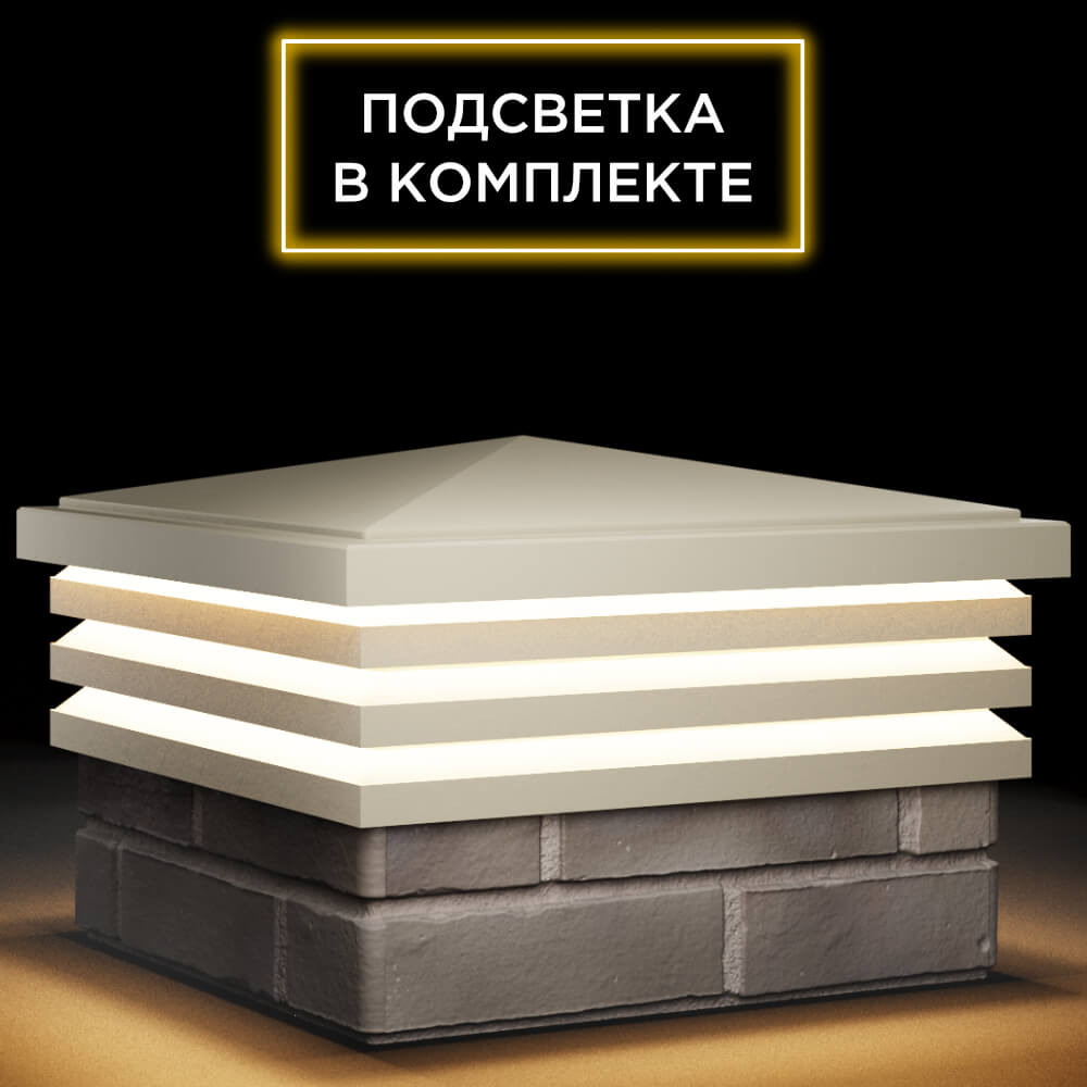 Колпак Zking Бона ХайТек Бежевый на столб 1.5х1.5 кирпича (385х385мм) с подсветкой в Воскресенске фото
