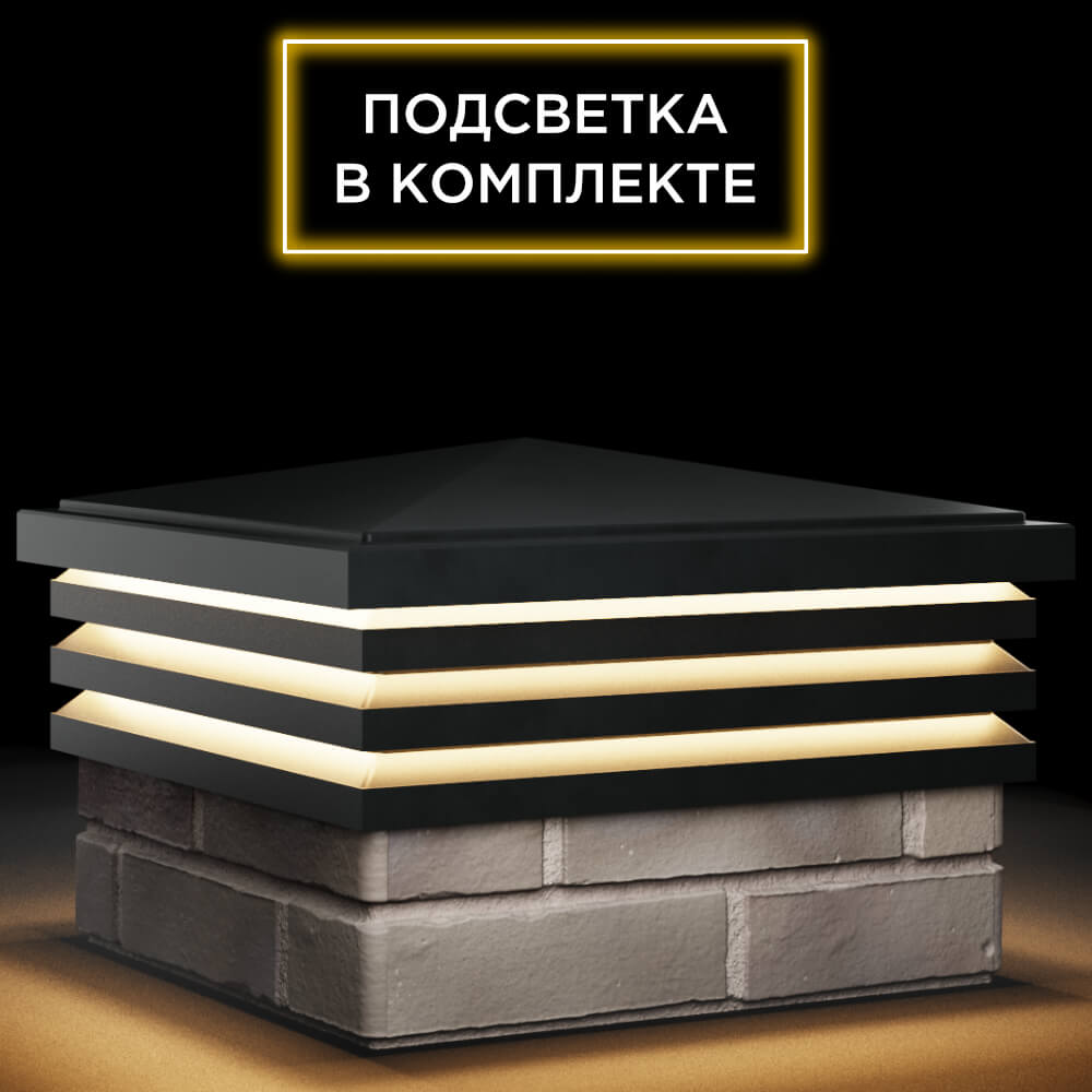 Колпак Zking Бона ХайТек Черный на столб 1.5х1.5 кирпича (385х385мм) с подсветкой в Воскресенске фото