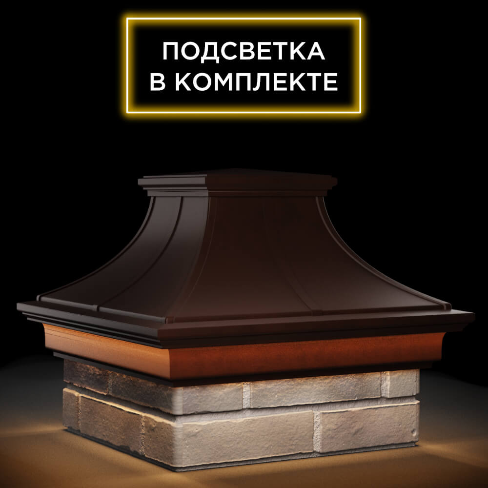 Колпак Zking Монблан Премиум Коричневый на столб 1.5х1.5 кирпича (385х385мм) с подсветкой в Воскресенске фото
