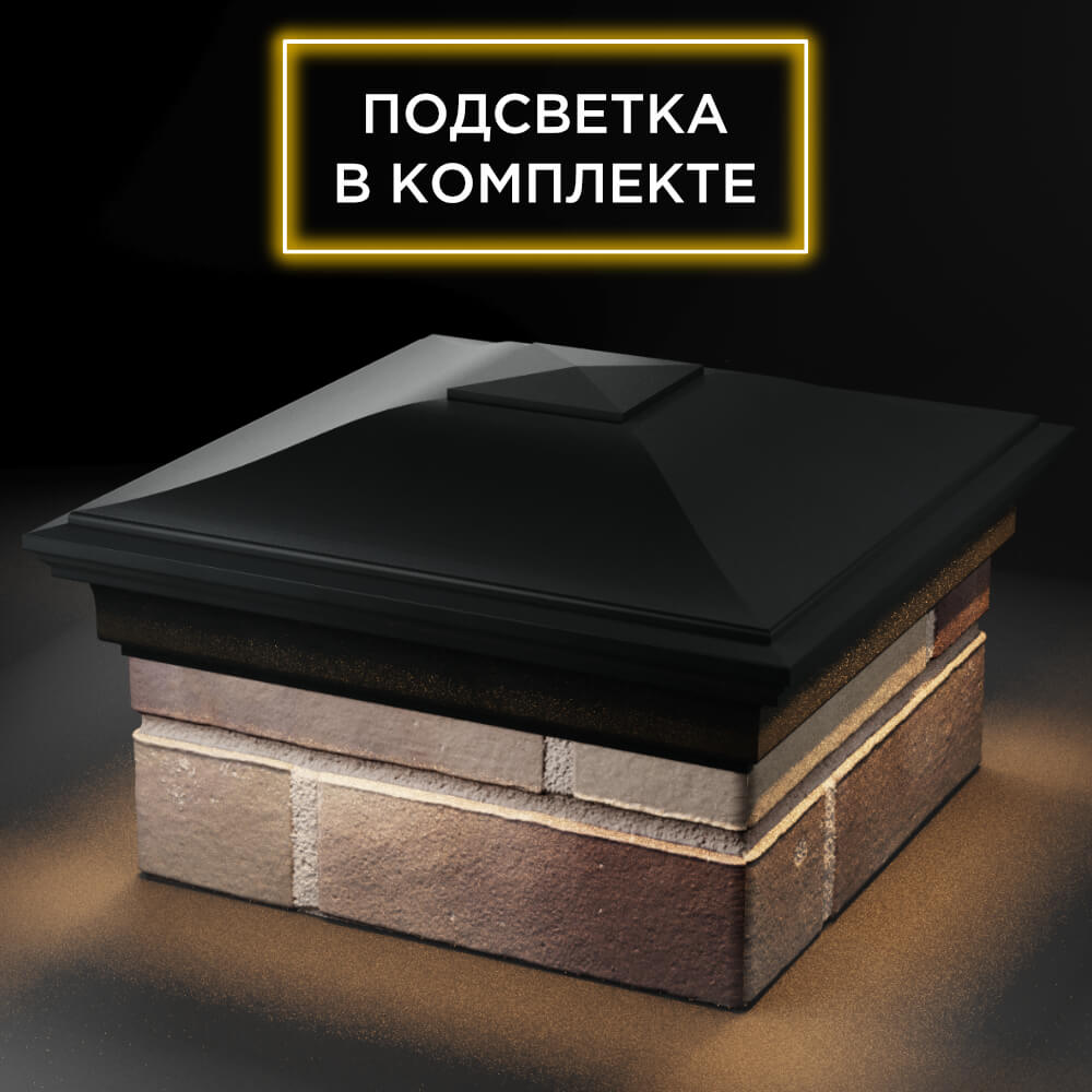 Колпак Zking Монблан Черный на столб 1.5х1.5 кирпича (385х385мм) с подсветкой в Воскресенске фото