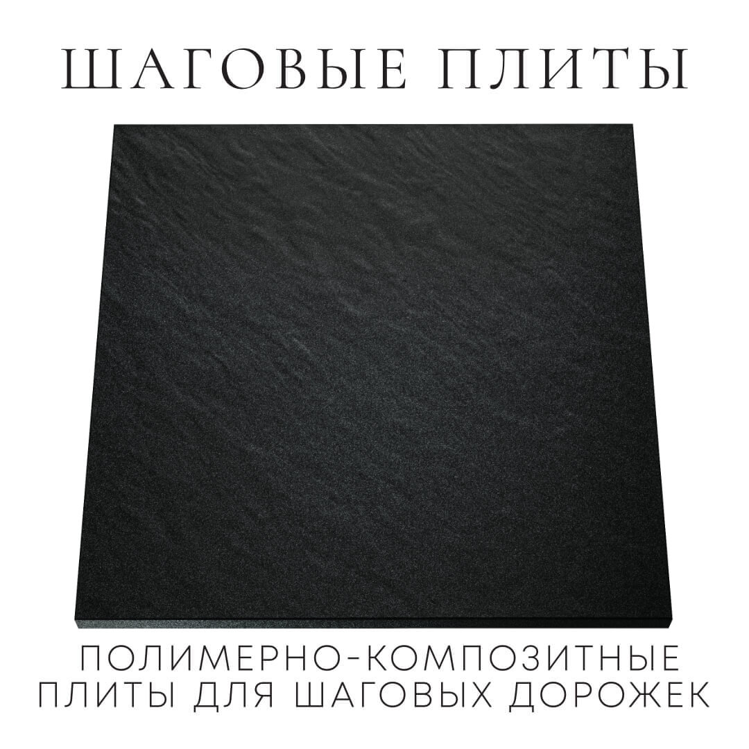 Шаговая плита STONE Черный Сланец 990х990х55мм Воскресенск фото