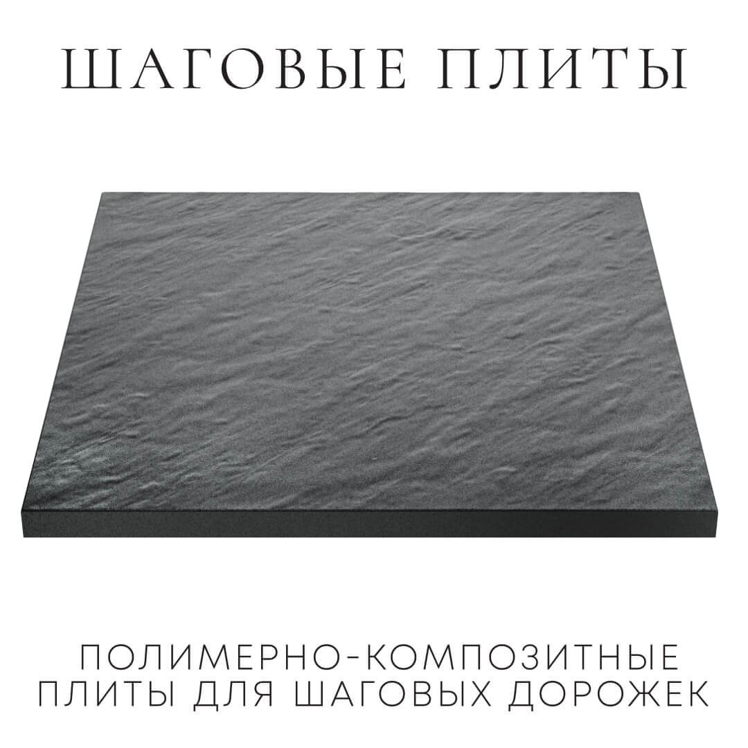 Шаговая плита STONE Графитовый Серый 990х990х55мм в Воскресенске фото