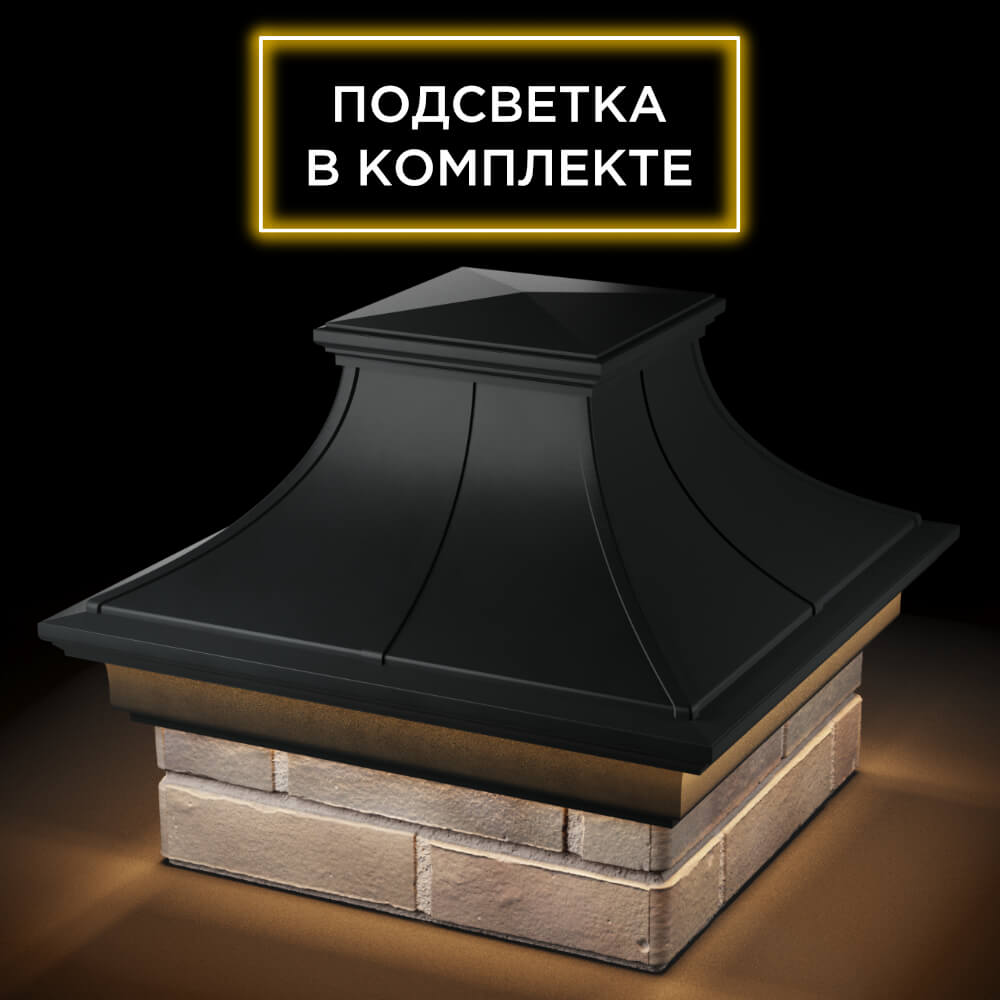 Колпак Zking Монблан Премиум Черный на столб 1.5х1.5 кирпича (385х385мм) с подсветкой в Воскресенске фото