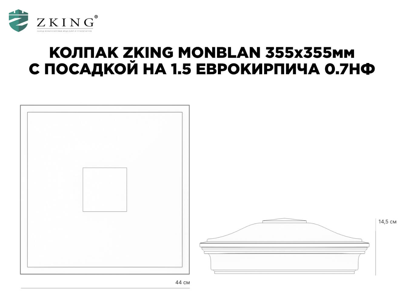 Колпак Zking Монблан Зеленый на столб 1.5х1.5 еврокирпича 0.7НФ (355х355мм) в Воскресенске фото