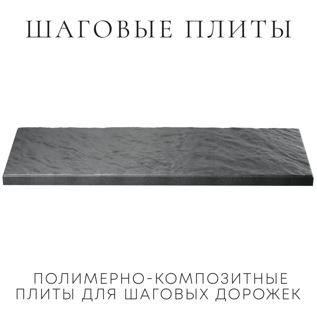 Шаговая плита STONE Графитовый Серый 990х330х55мм в Воскресенске фото