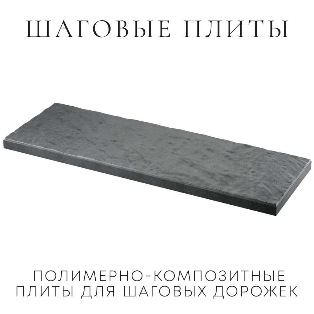 Шаговая плита STONE Графитовый Серый 990х330х55мм в Воскресенске фото