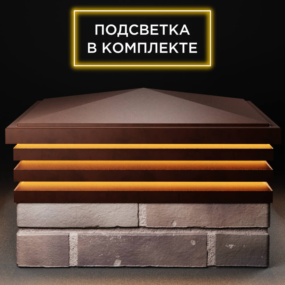 Колпак Zking Бона ХайТек Коричневый на столб 2х2 кирпича (513х513мм) с подсветкой Воскресенск фото