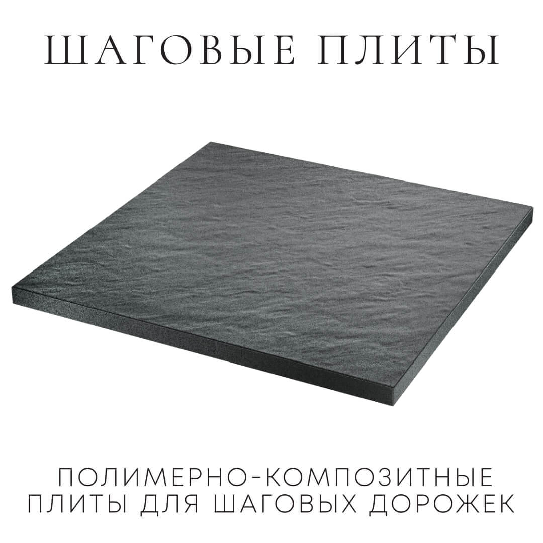 Шаговая плита STONE Графитовый Серый 990х990х55мм в Воскресенске фото