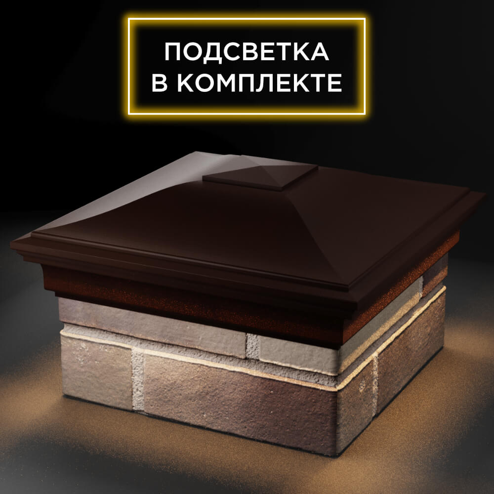 Колпак Zking Монблан Коричневый на столб 1.5х1.5 кирпича (385х385мм) с подсветкой в Воскресенске фото