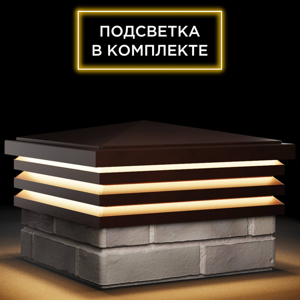 Колпак Zking Бона ХайТек Коричневый на столб 1.5х1.5 кирпича (385х385мм) с подсветкой в Воскресенске фото