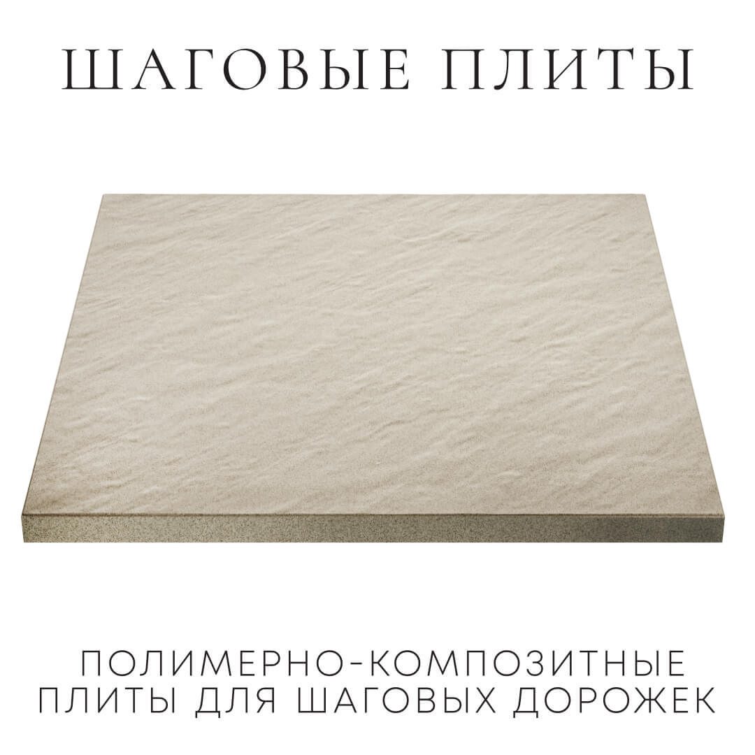 Шаговая плита STONE Светлая Галька 990х990х55мм в Воскресенске фото
