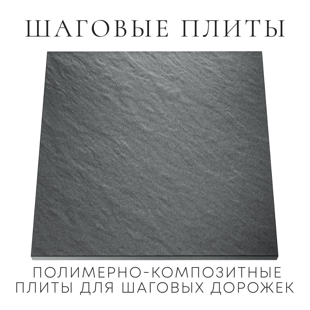 Шаговая плита STONE Графитовый Серый 990х990х55мм Воскресенск фото