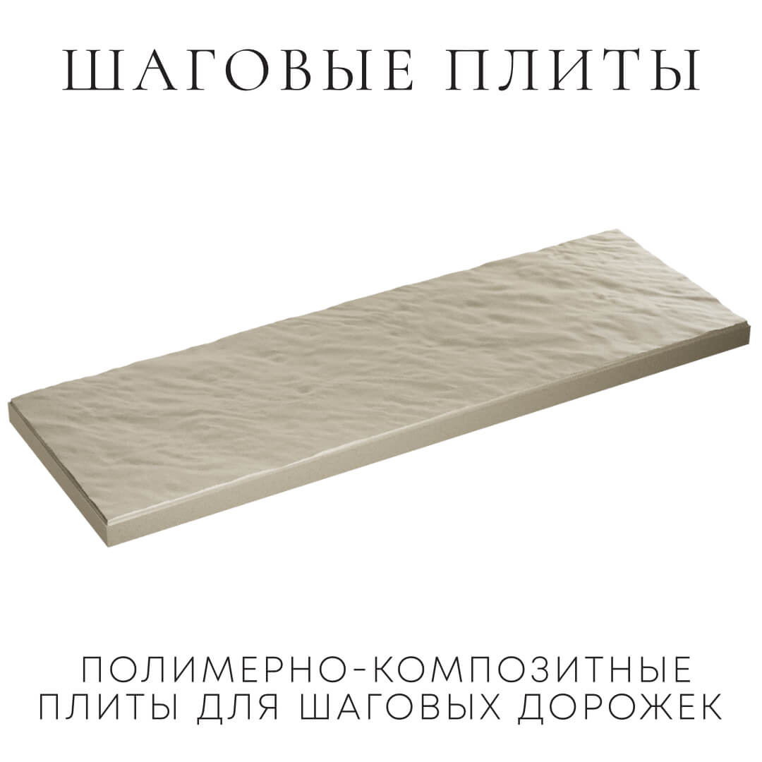 Шаговая плита STONE Светлая Галька 990х330х55мм в Воскресенске фото