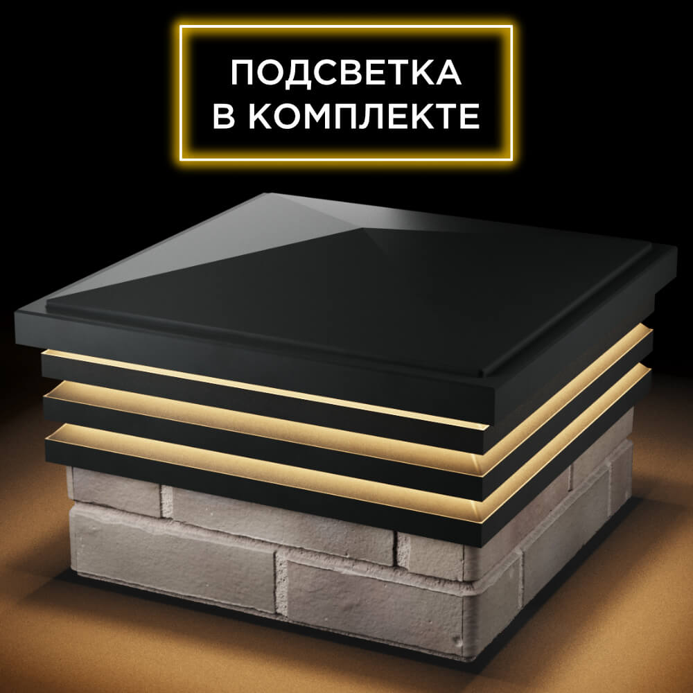 Колпак Zking Бона ХайТек Черный на столб 1.5х1.5 кирпича (385х385мм) с подсветкой в Воскресенске фото