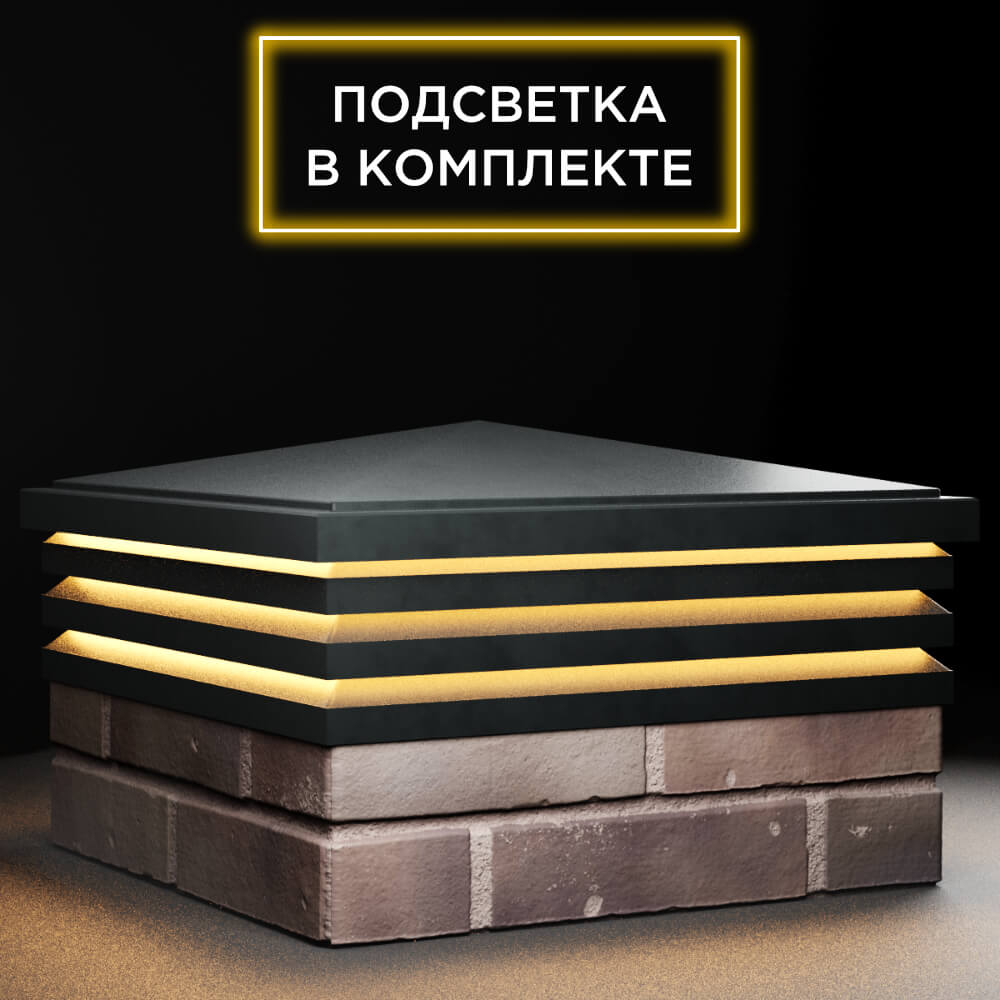 Колпак Zking Бона ХайТек Черный на столб 2х2 кирпича (513х513мм) с подсветкой в Воскресенске фото