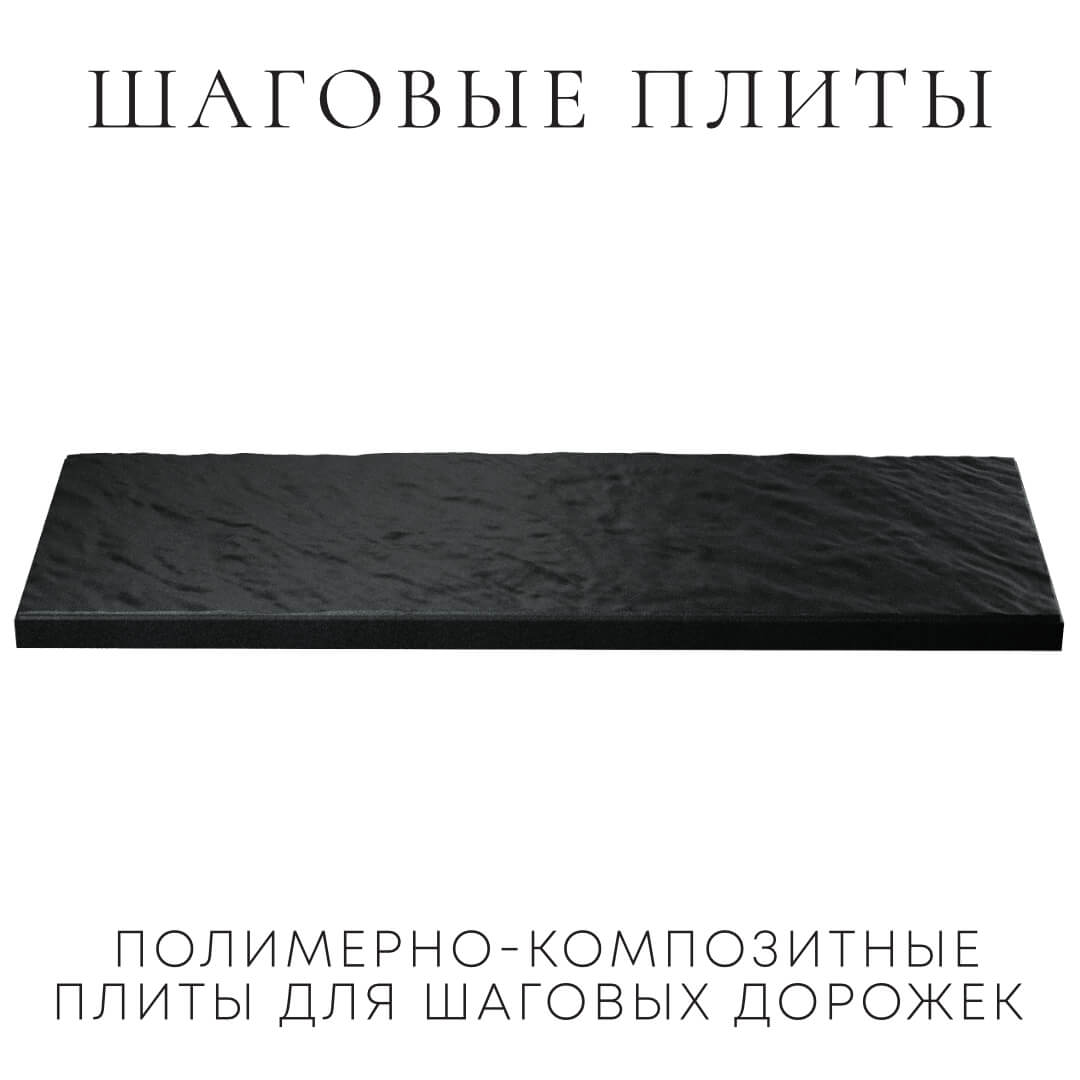Шаговая плита STONE Черный Сланец 990х330х55мм в Воскресенске фото