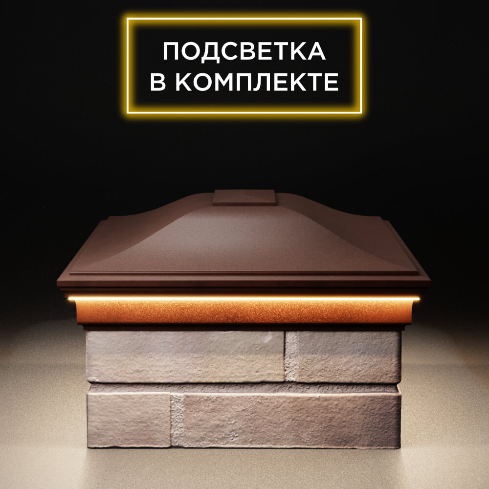 Колпак Zking Монблан Коричневый на столб 2х1.5 кирпича (515х385мм) c подсветкой в Воскресенске фото