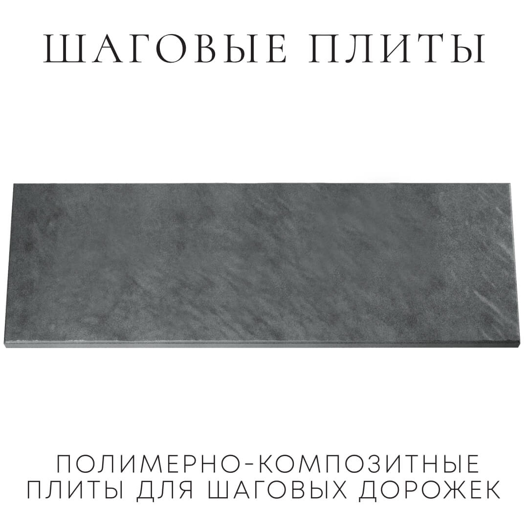 Шаговая плита STONE Графитовый Серый 990х330х55мм Воскресенск фото