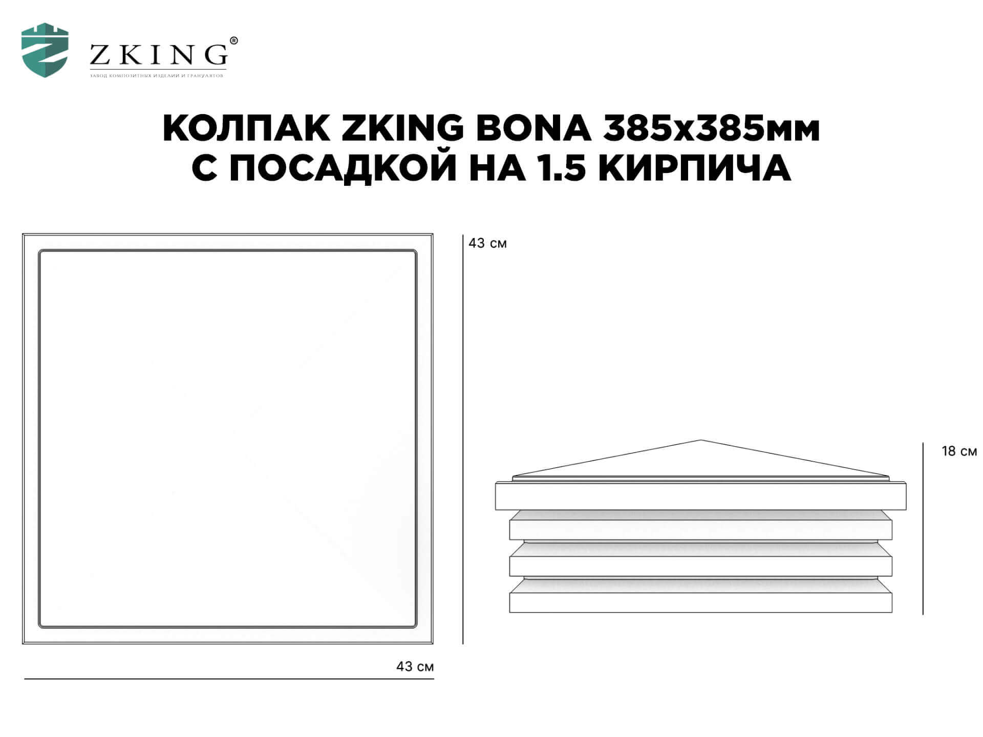Колпак Zking Бона ХайТек Коричневый на столб 1.5х1.5 кирпича (385х385мм) в Воскресенске фото