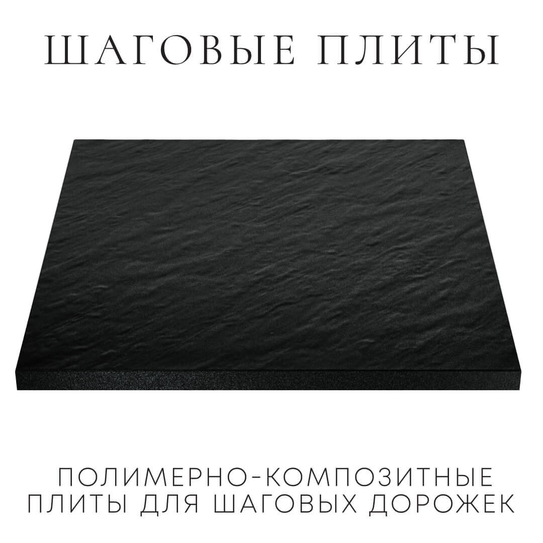 Шаговая плита STONE Черный Сланец 990х990х55мм в Воскресенске фото