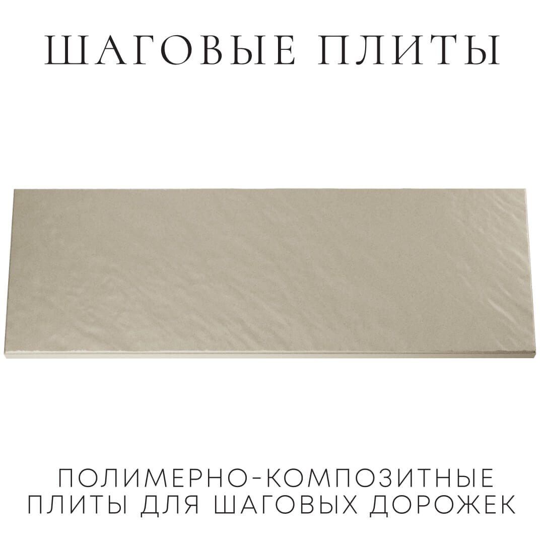 Шаговая плита STONE Светлая Галька 990х330х55мм Воскресенск фото